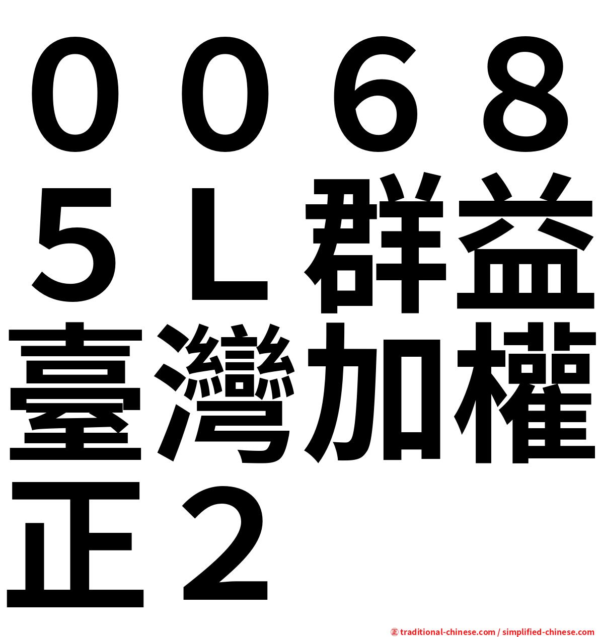 ００６８５Ｌ群益臺灣加權正２