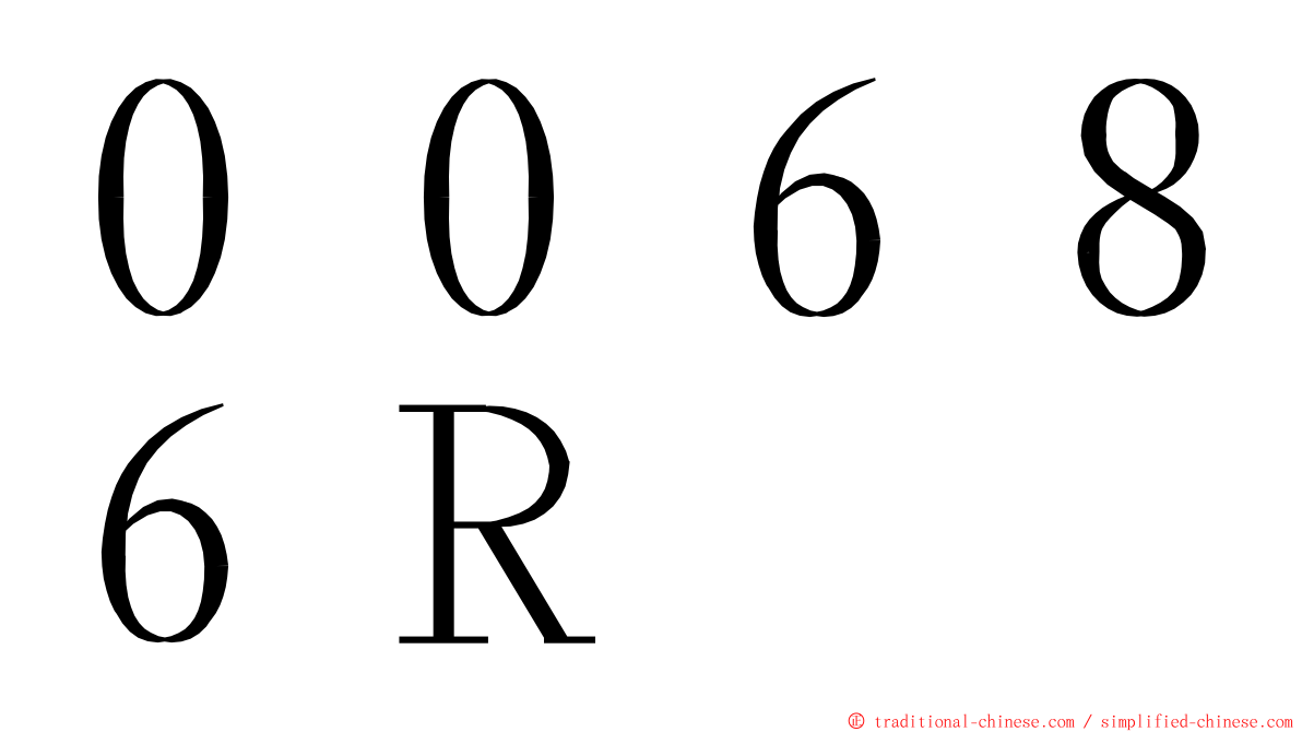 ００６８６Ｒ ming font