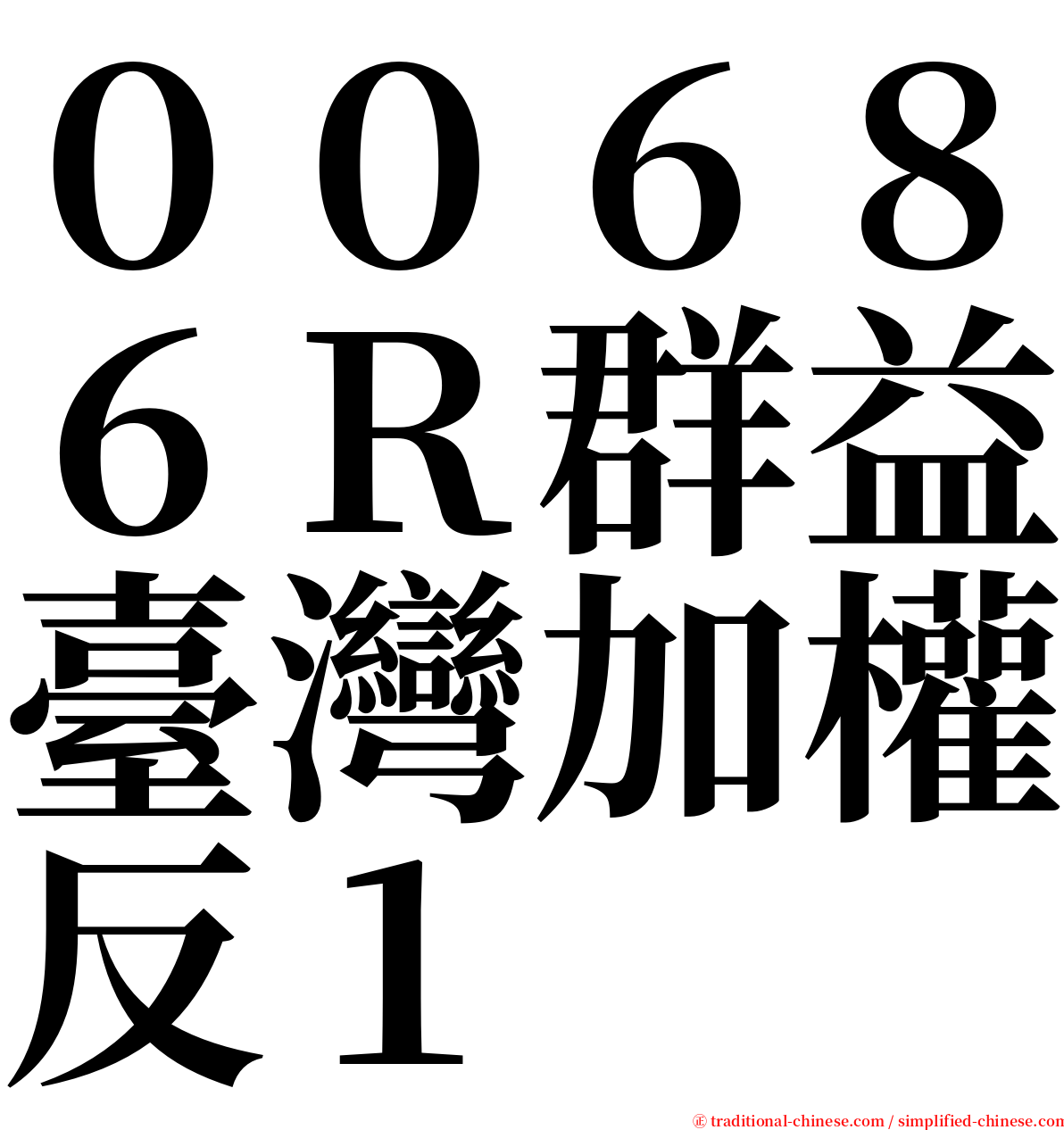 ００６８６Ｒ群益臺灣加權反１ serif font