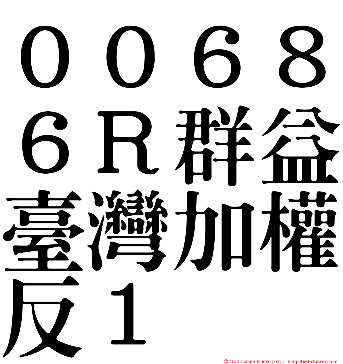 ００６８６Ｒ群益臺灣加權反１