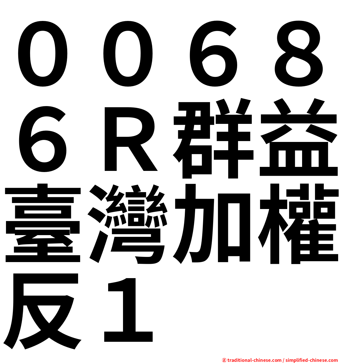 ００６８６Ｒ群益臺灣加權反１