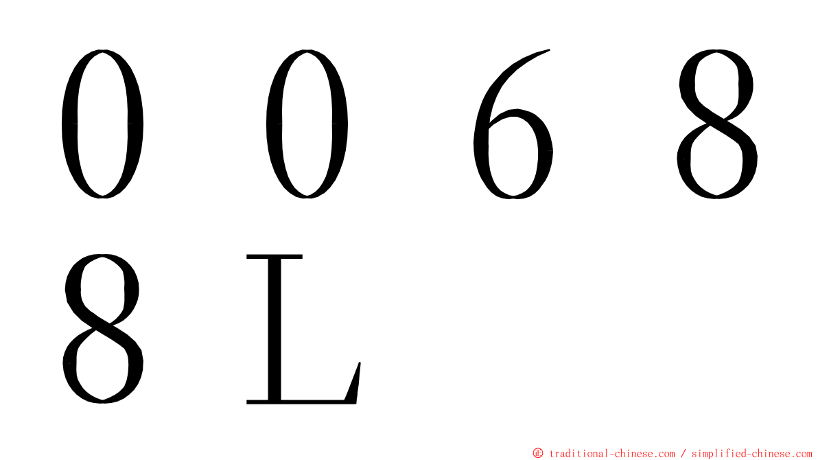 ００６８８Ｌ ming font