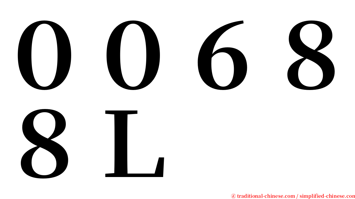 ００６８８Ｌ serif font