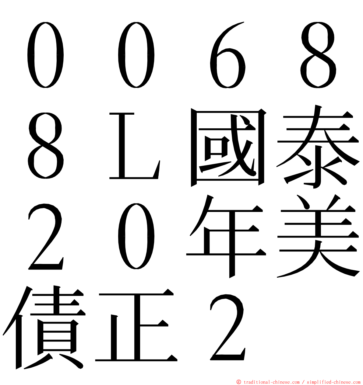 ００６８８Ｌ國泰２０年美債正２ ming font