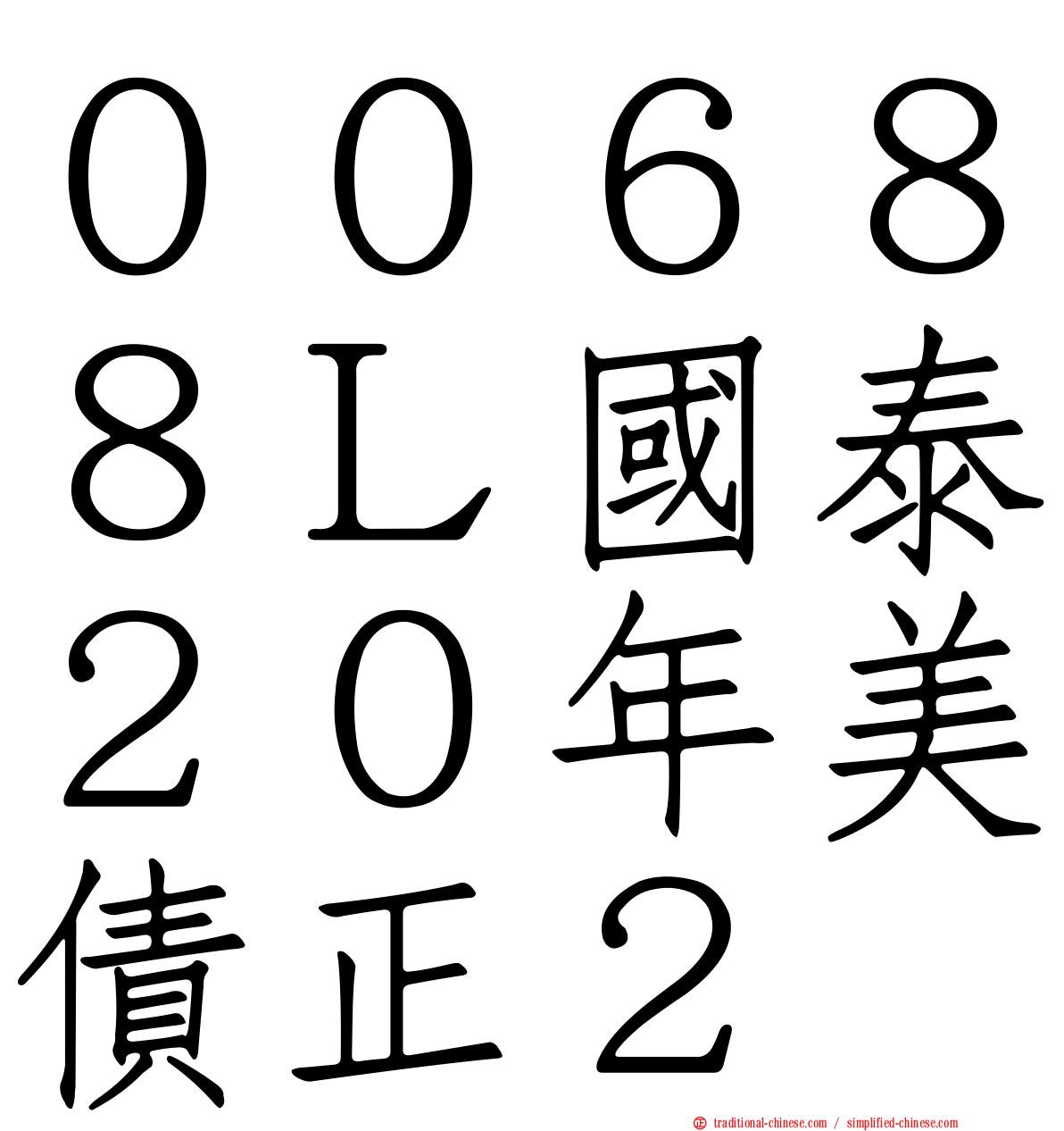 ００６８８Ｌ國泰２０年美債正２