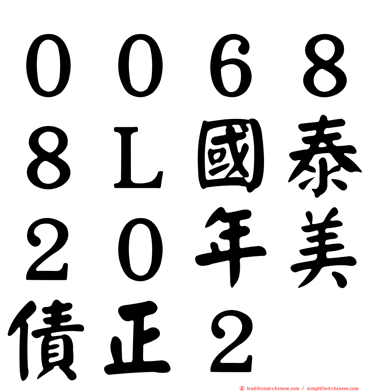 ００６８８Ｌ國泰２０年美債正２