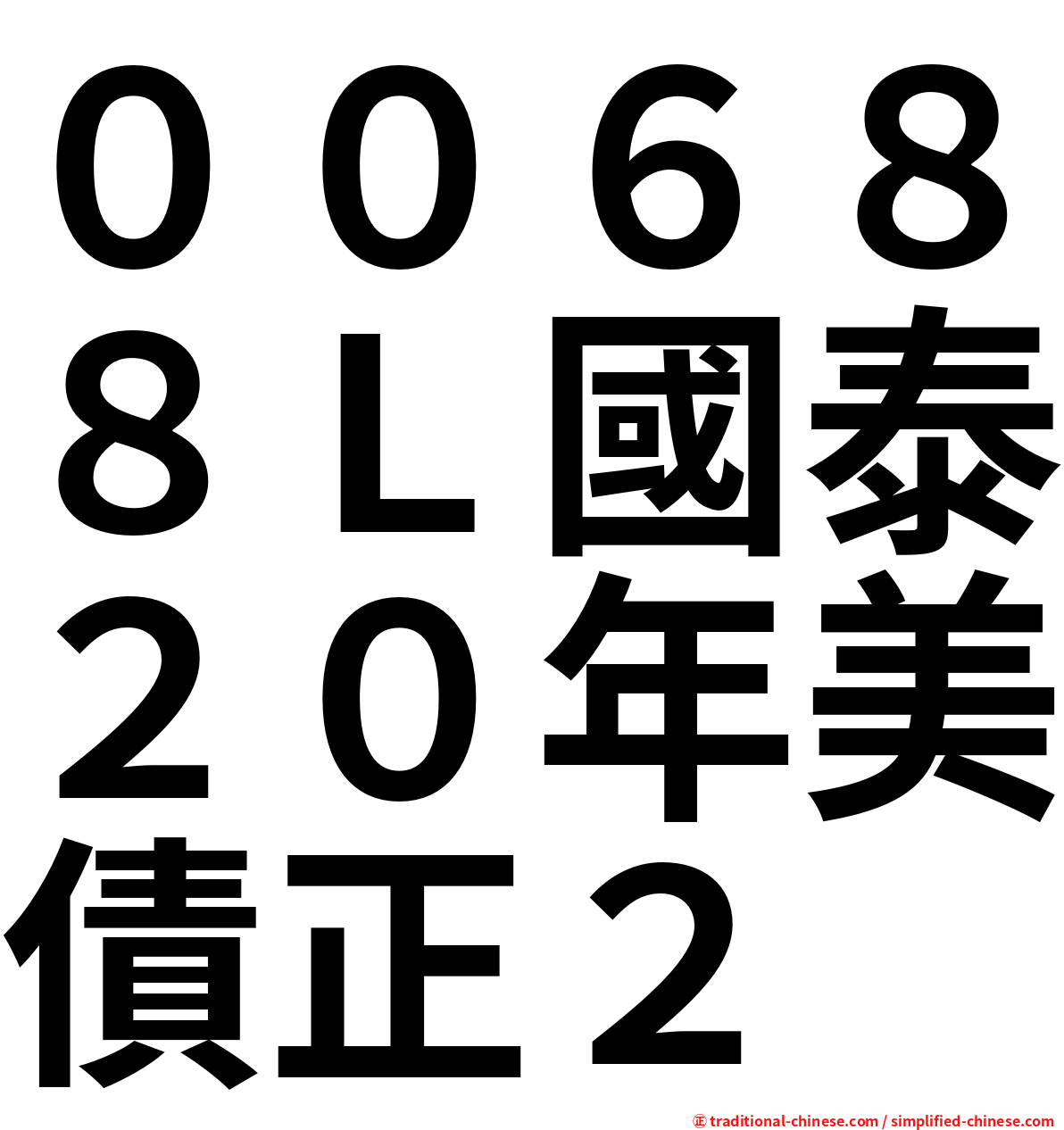 ００６８８Ｌ國泰２０年美債正２