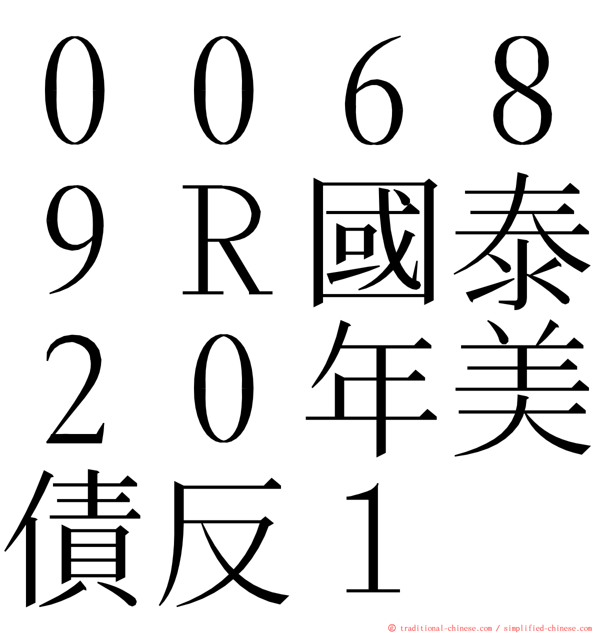 ００６８９Ｒ國泰２０年美債反１ ming font