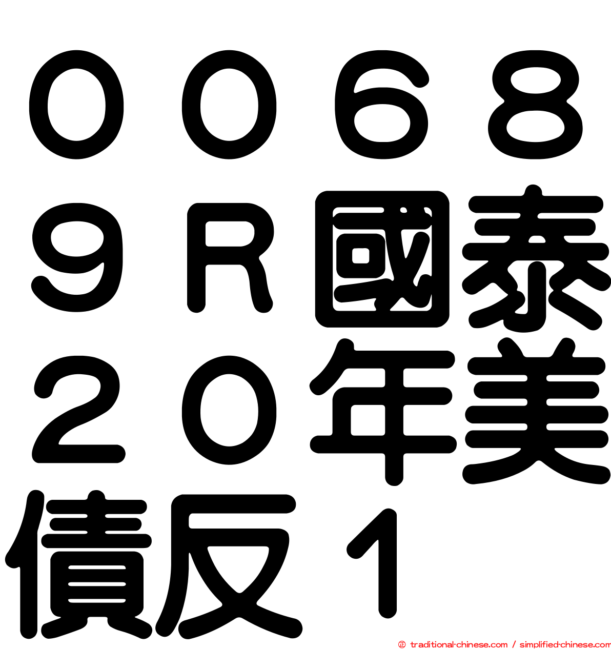 ００６８９Ｒ國泰２０年美債反１