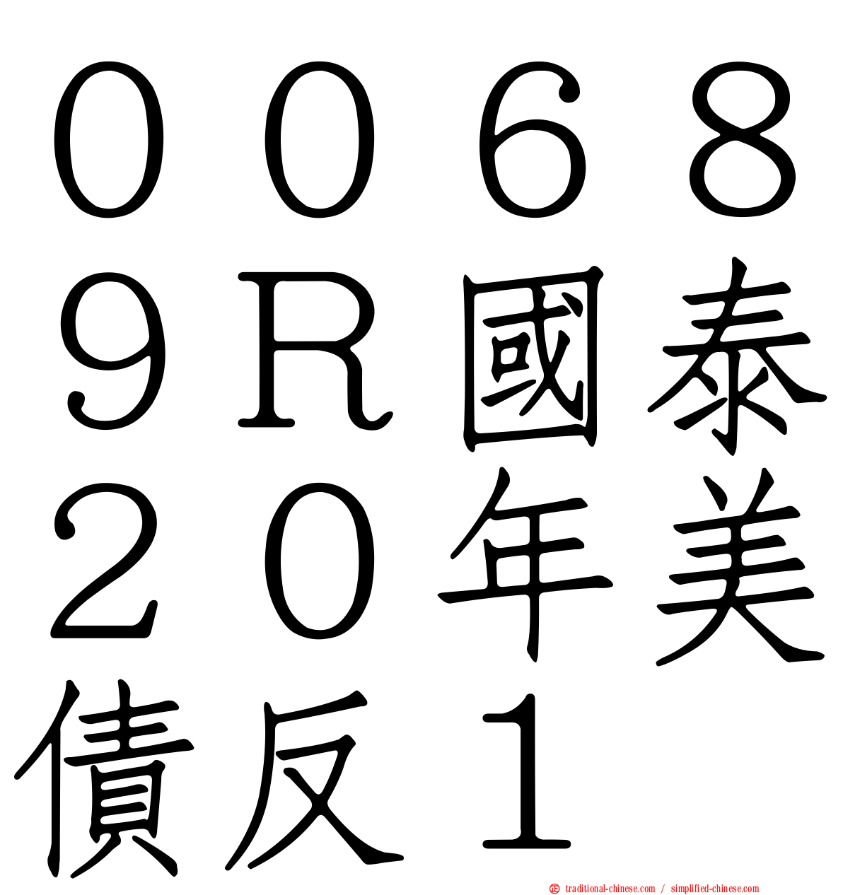 ００６８９Ｒ國泰２０年美債反１