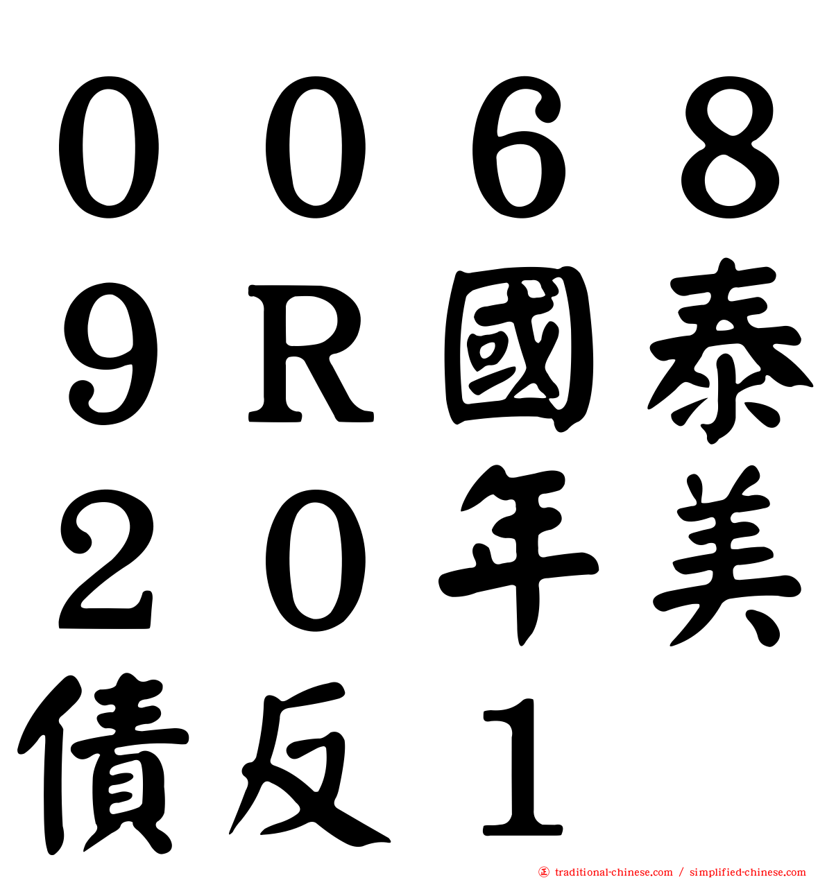 ００６８９Ｒ國泰２０年美債反１