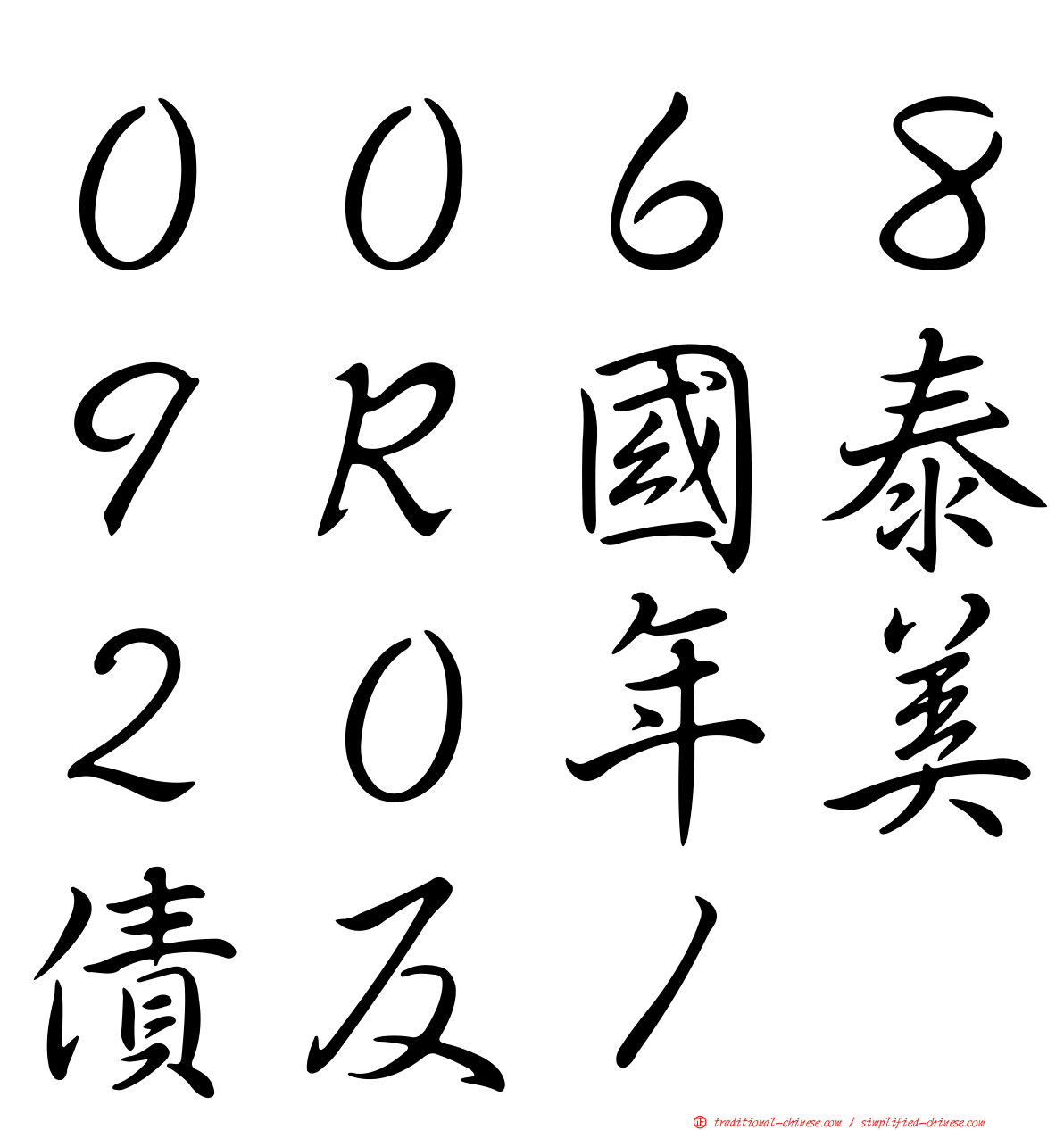 ００６８９Ｒ國泰２０年美債反１