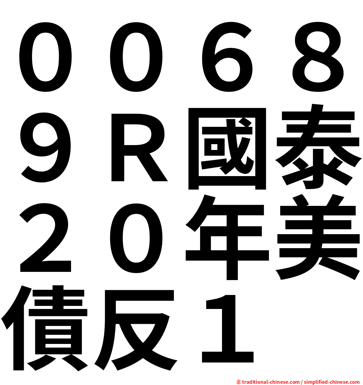 ００６８９Ｒ國泰２０年美債反１