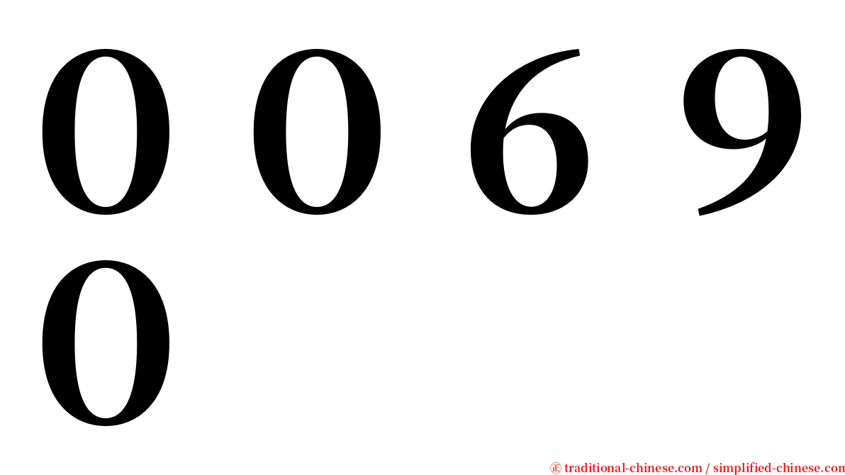 ００６９０ serif font