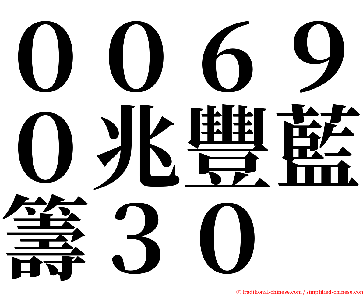 ００６９０兆豐藍籌３０ serif font