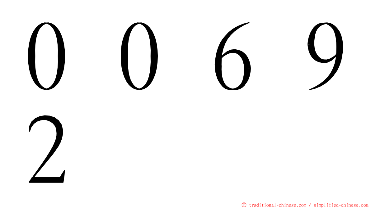 ００６９２ ming font