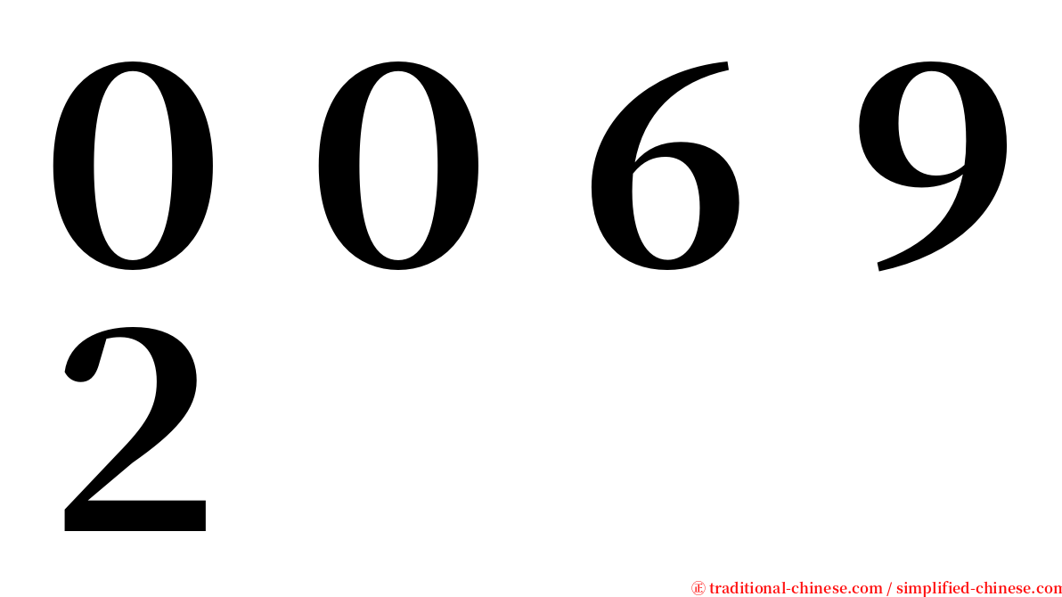 ００６９２ serif font