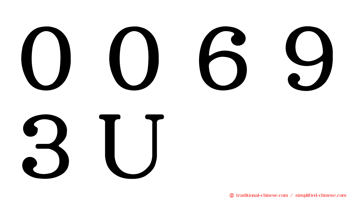 ００６９３Ｕ