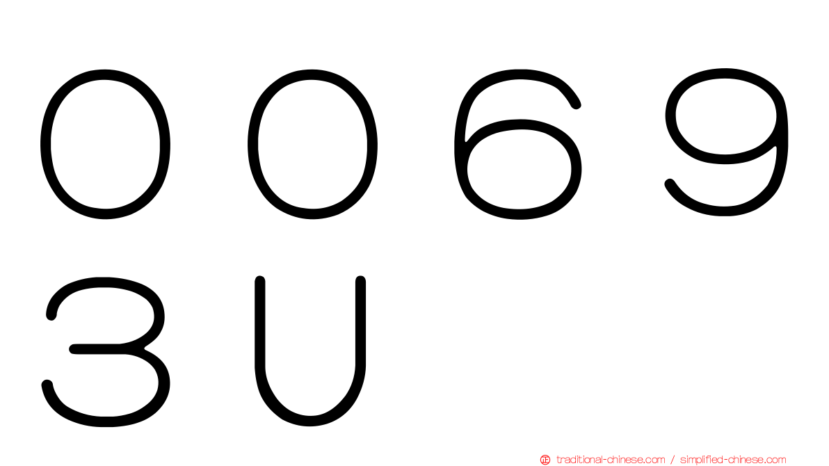 ００６９３Ｕ