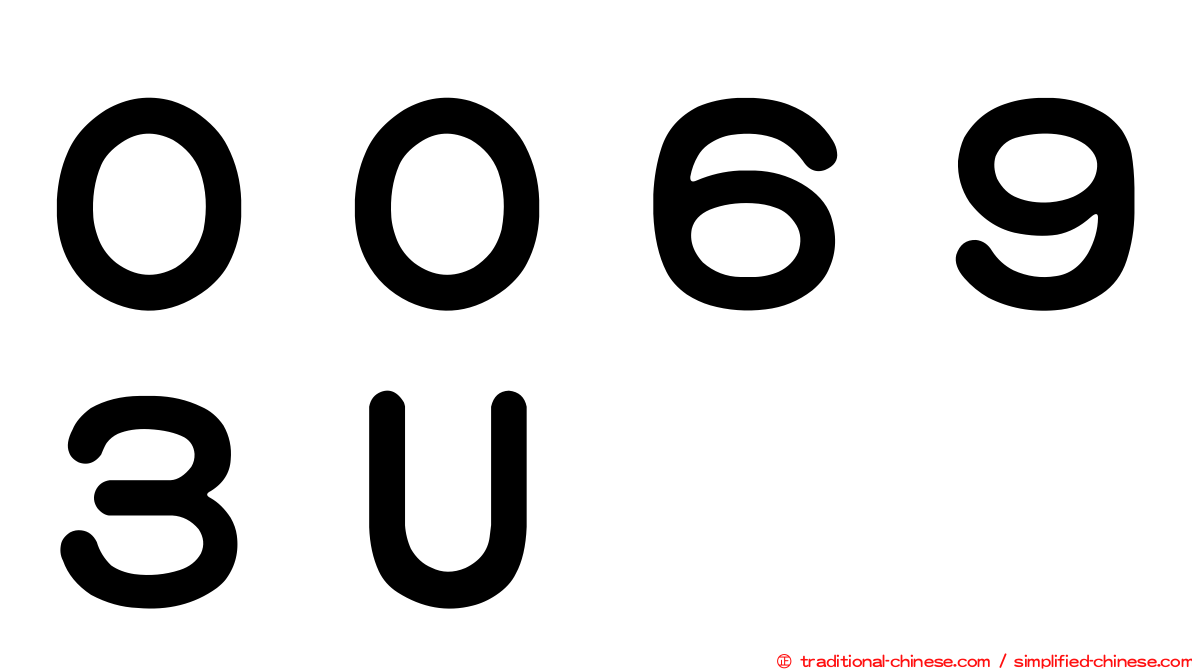 ００６９３Ｕ