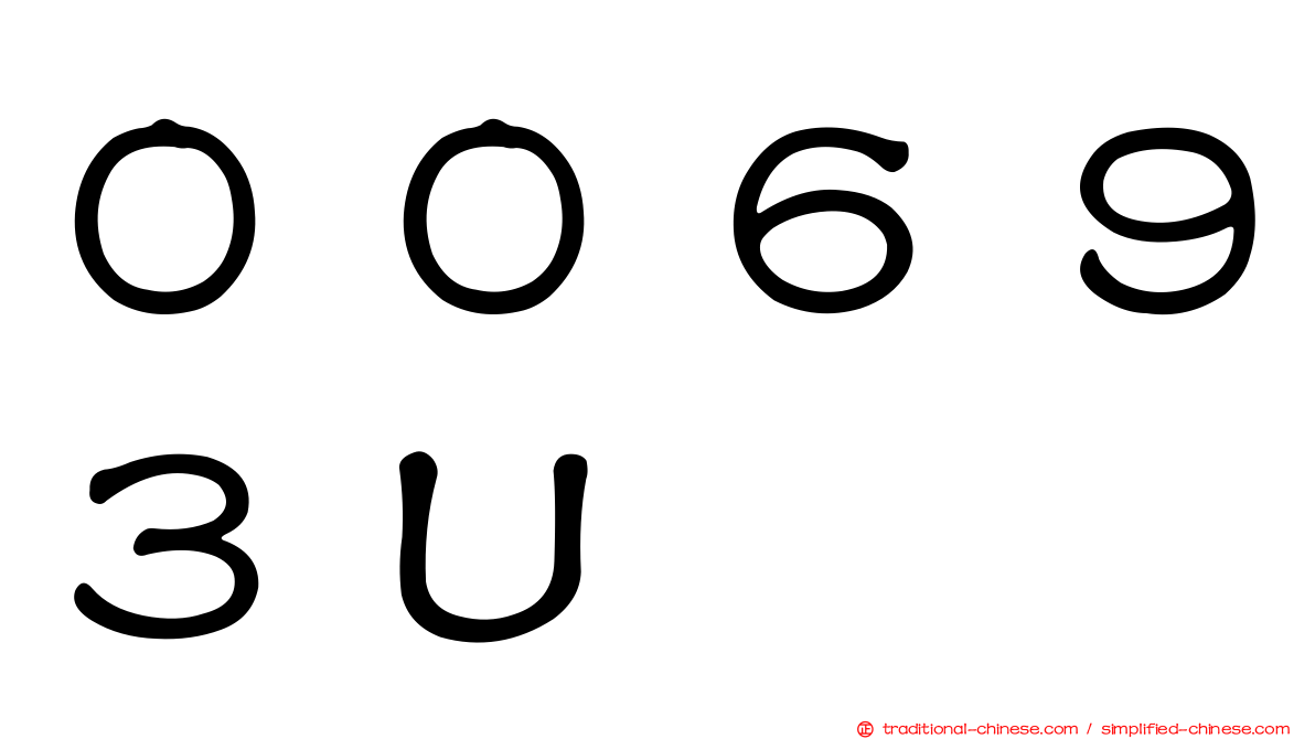 ００６９３Ｕ