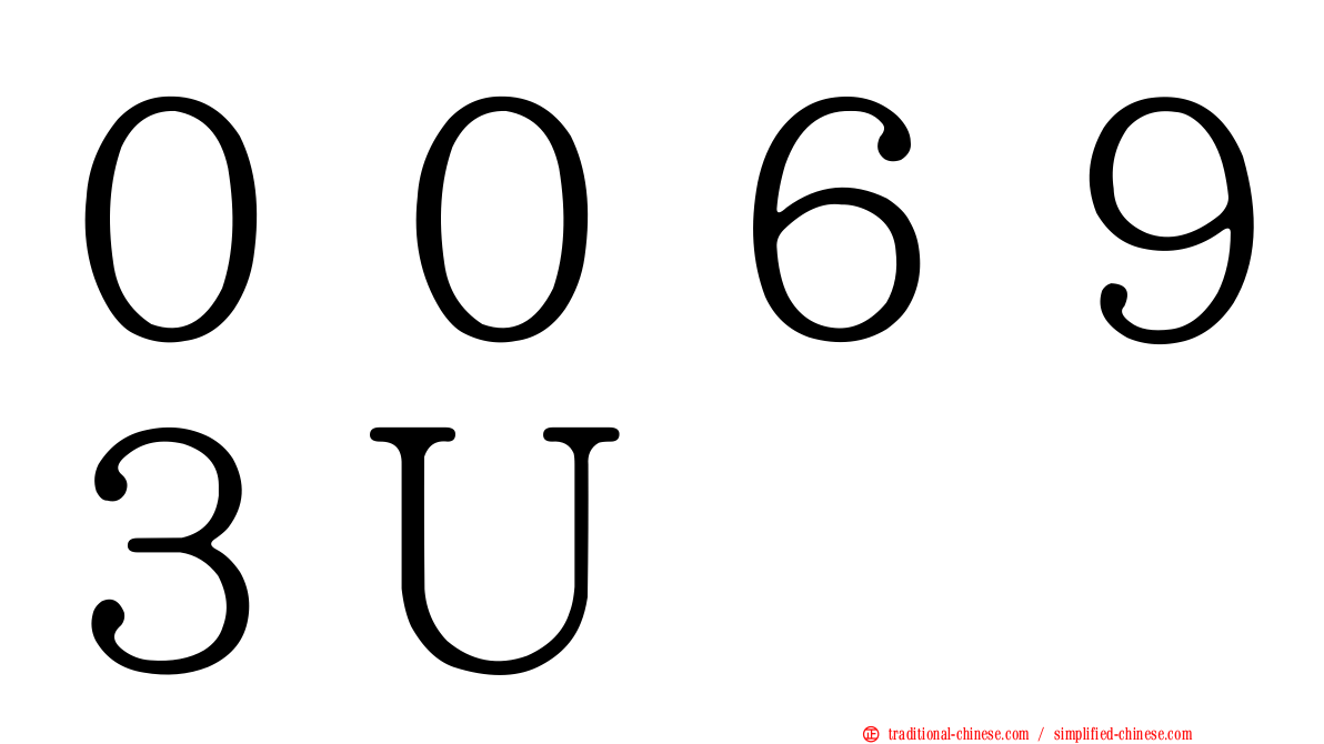 ００６９３Ｕ