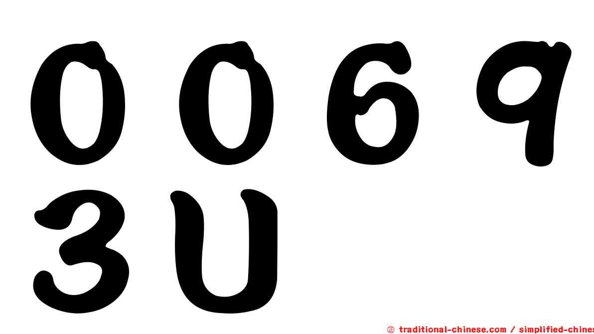 ００６９３Ｕ