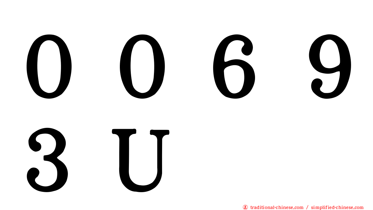 ００６９３Ｕ