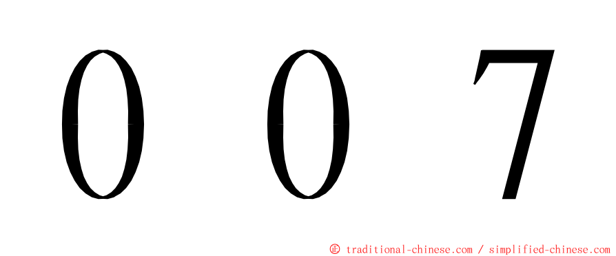 ００７ ming font