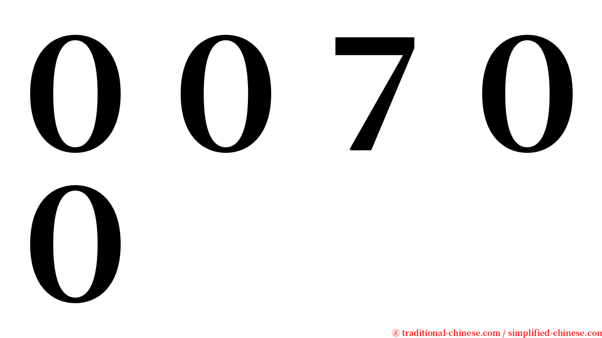 ００７００ serif font