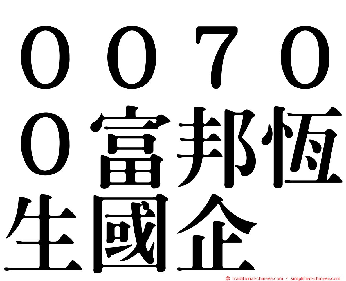 ００７００富邦恆生國企