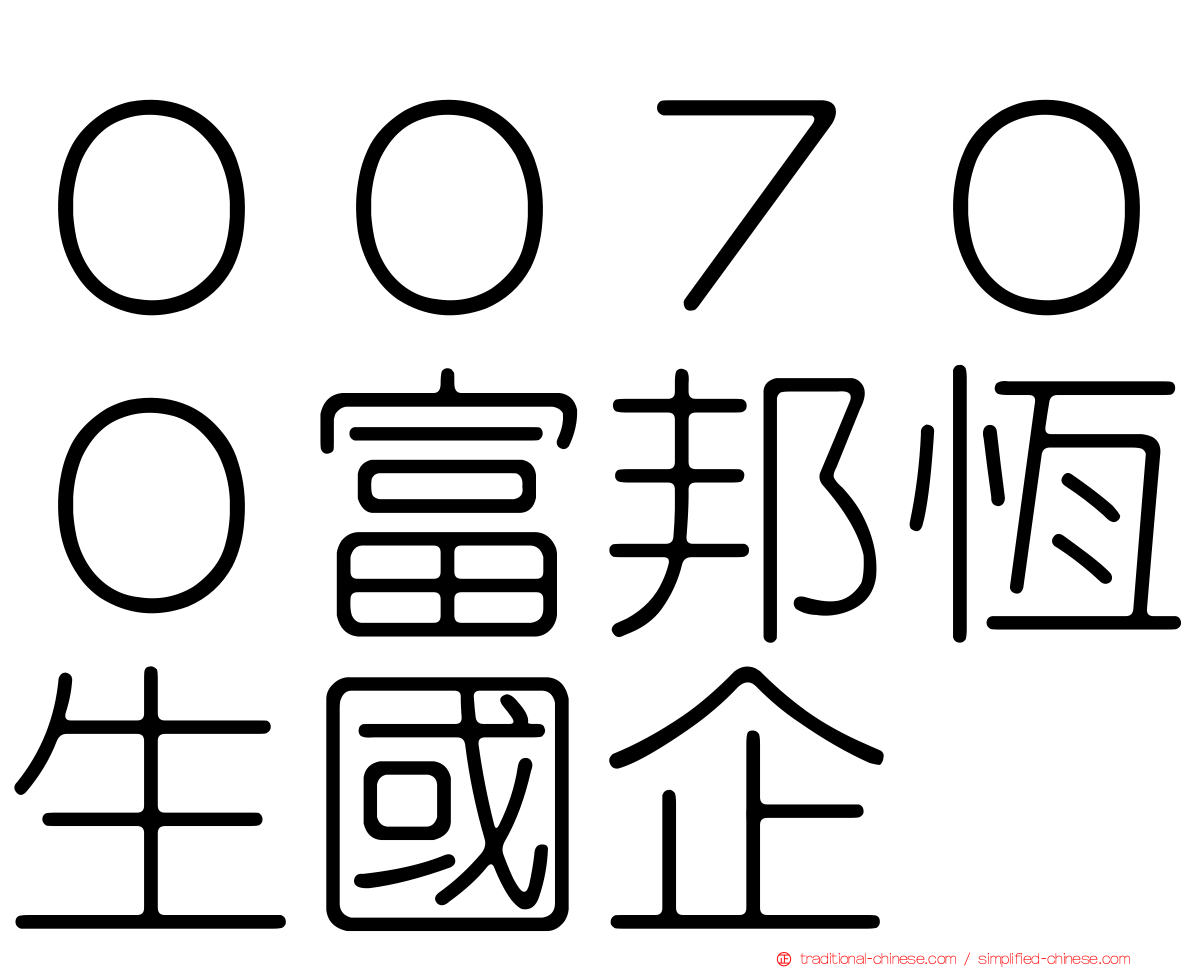 ００７００富邦恆生國企