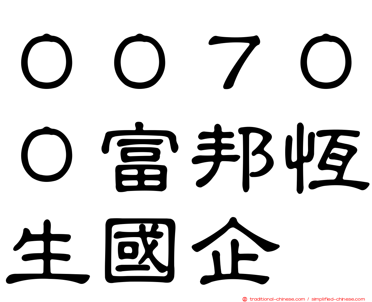 ００７００富邦恆生國企