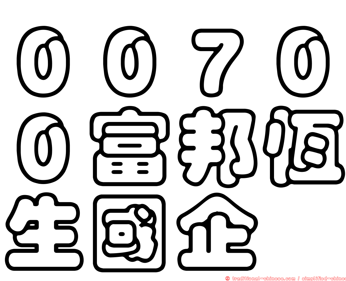 ００７００富邦恆生國企