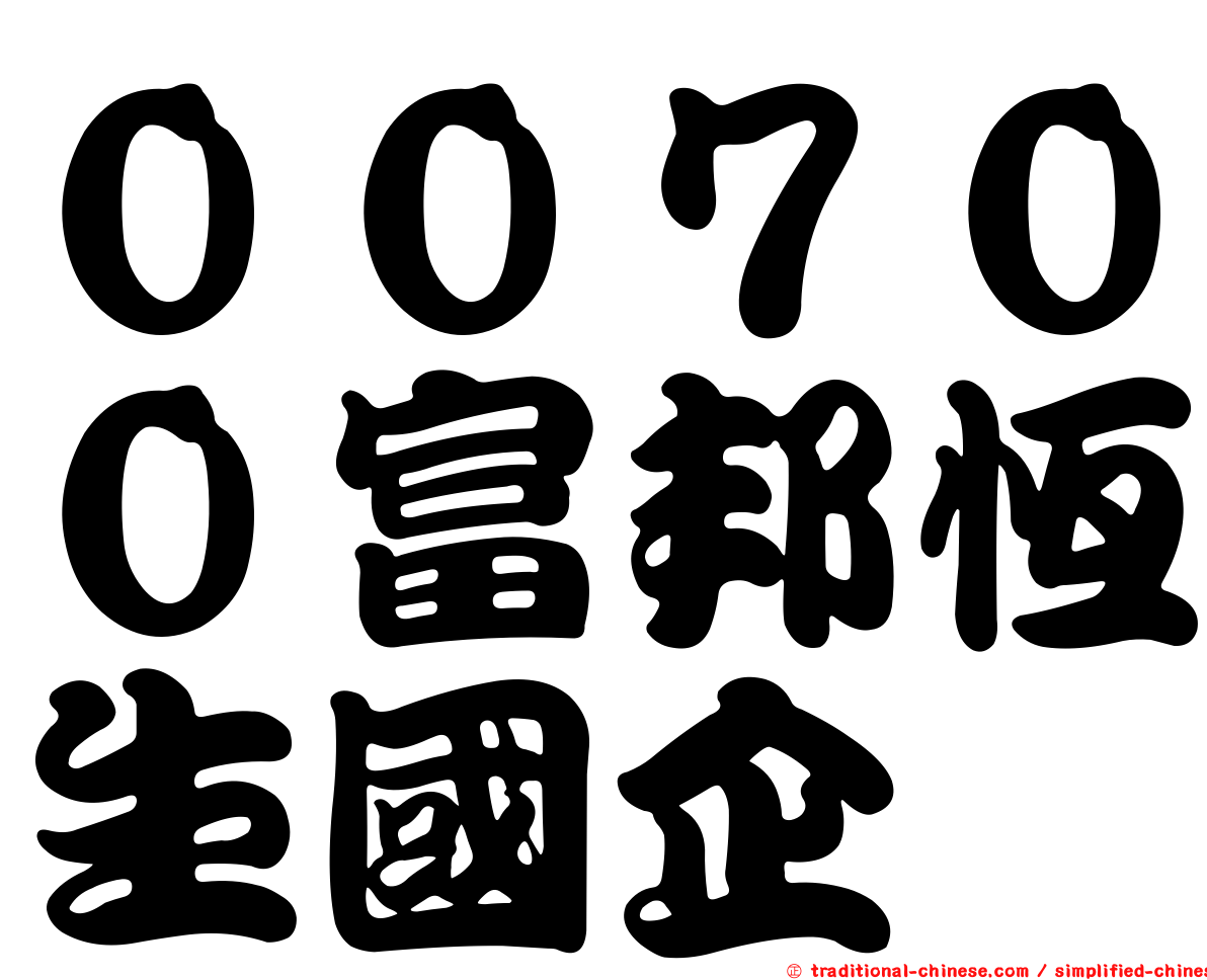 ００７００富邦恆生國企