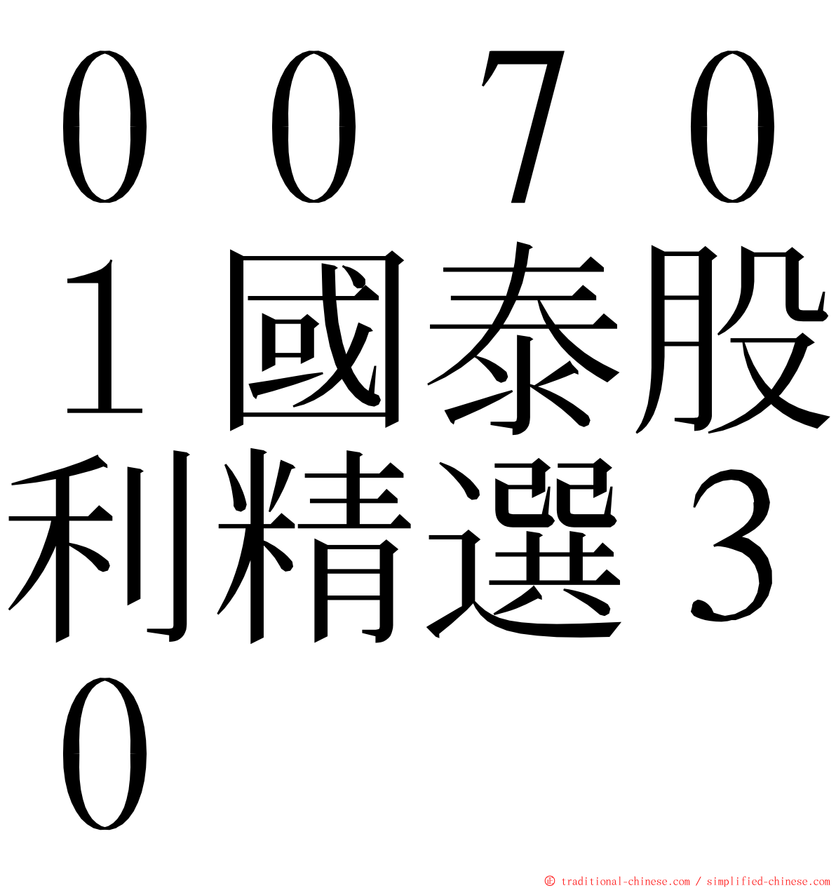 ００７０１國泰股利精選３０ ming font