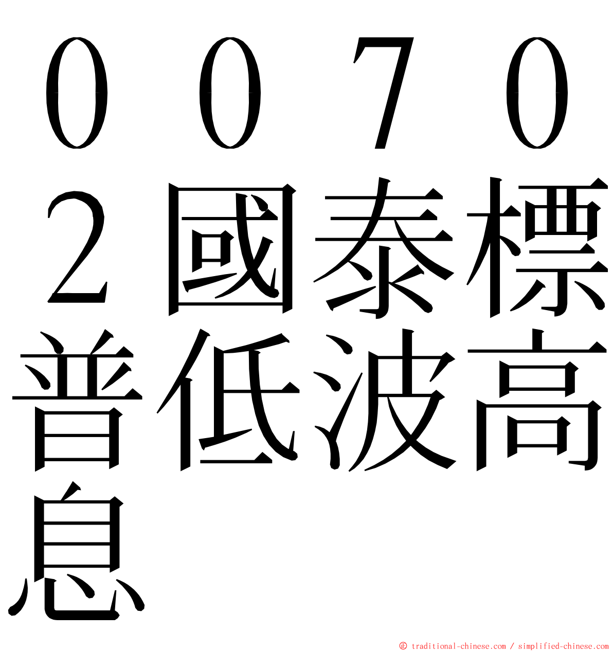 ００７０２國泰標普低波高息 ming font