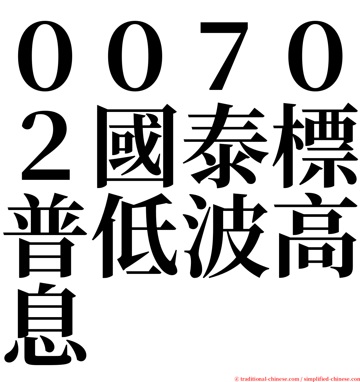 ００７０２國泰標普低波高息 serif font