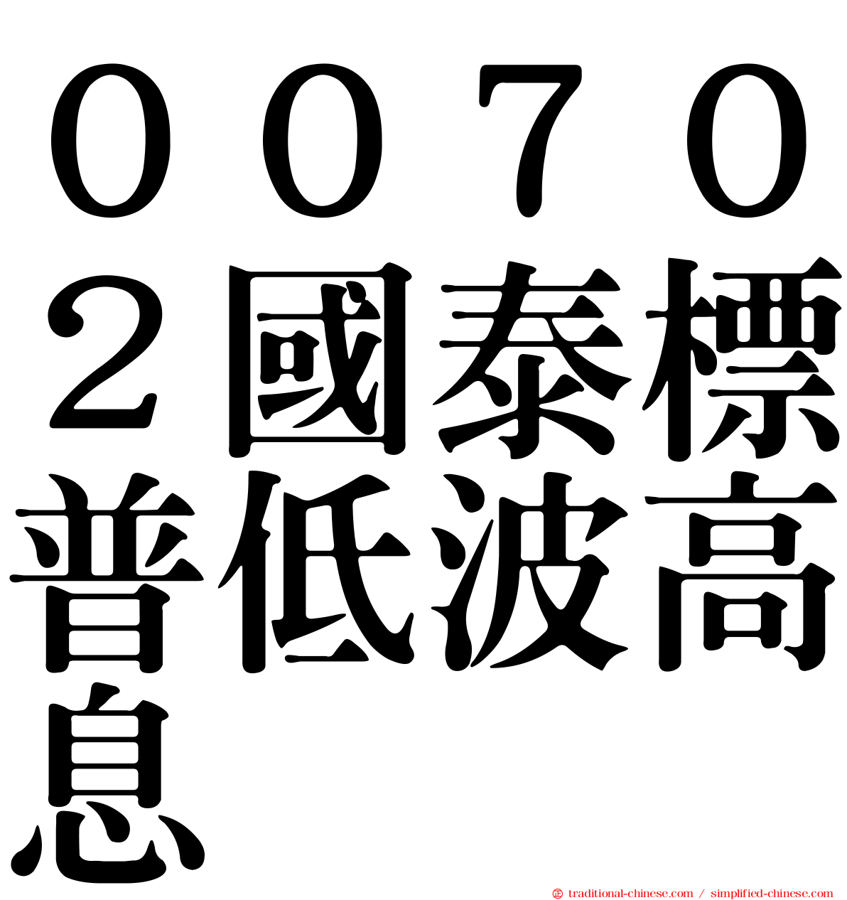 ００７０２國泰標普低波高息