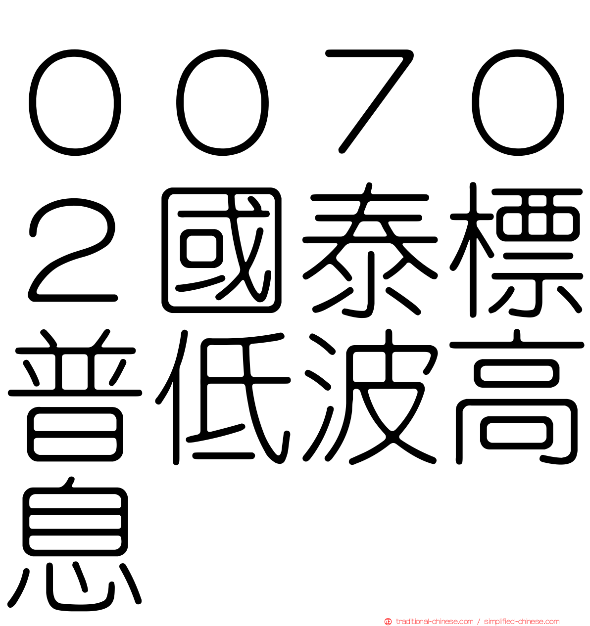 ００７０２國泰標普低波高息