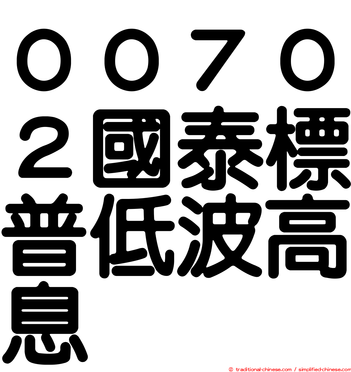 ００７０２國泰標普低波高息