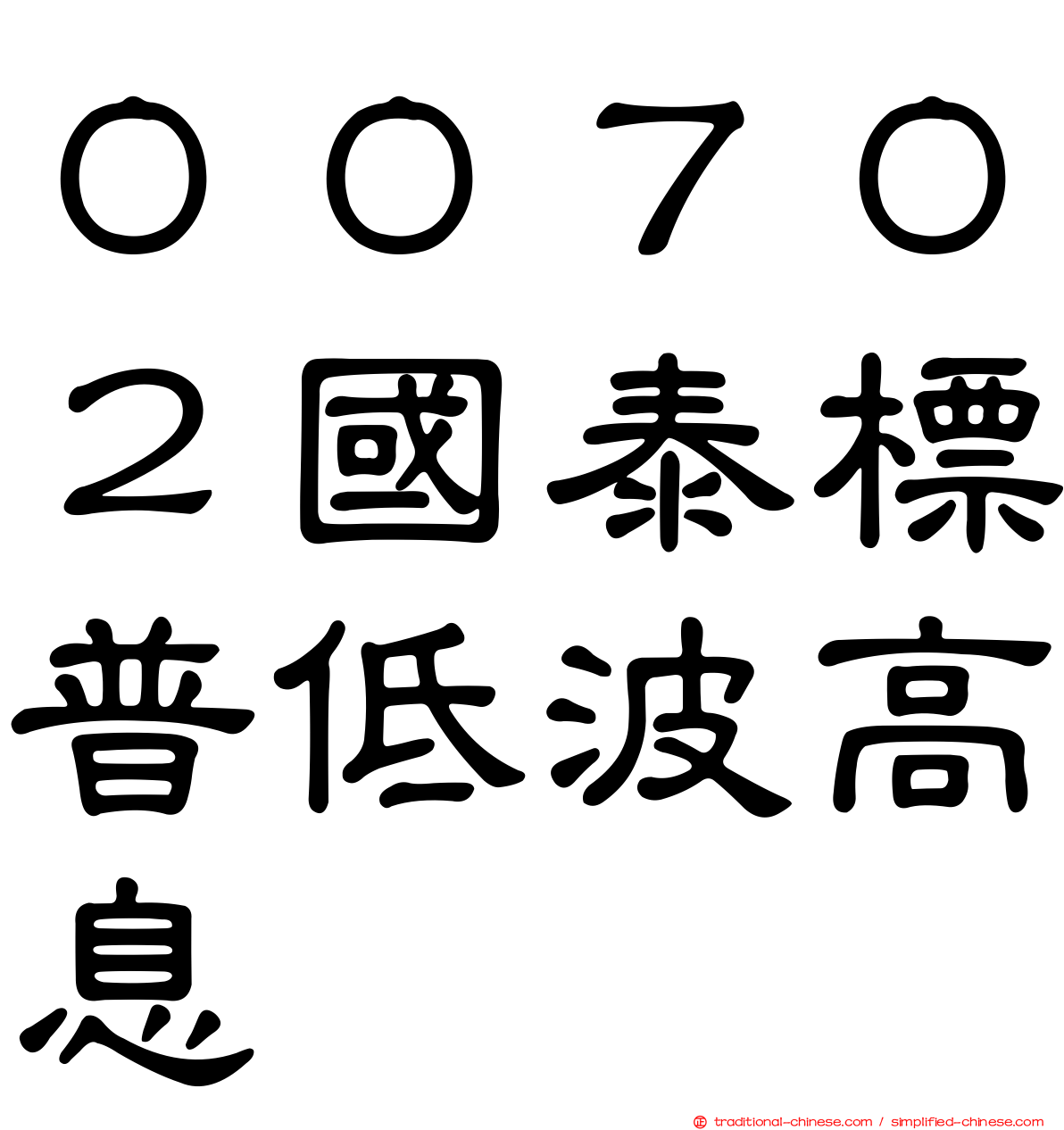 ００７０２國泰標普低波高息