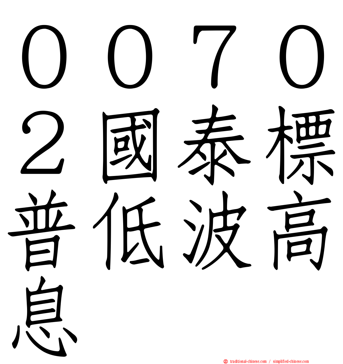 ００７０２國泰標普低波高息