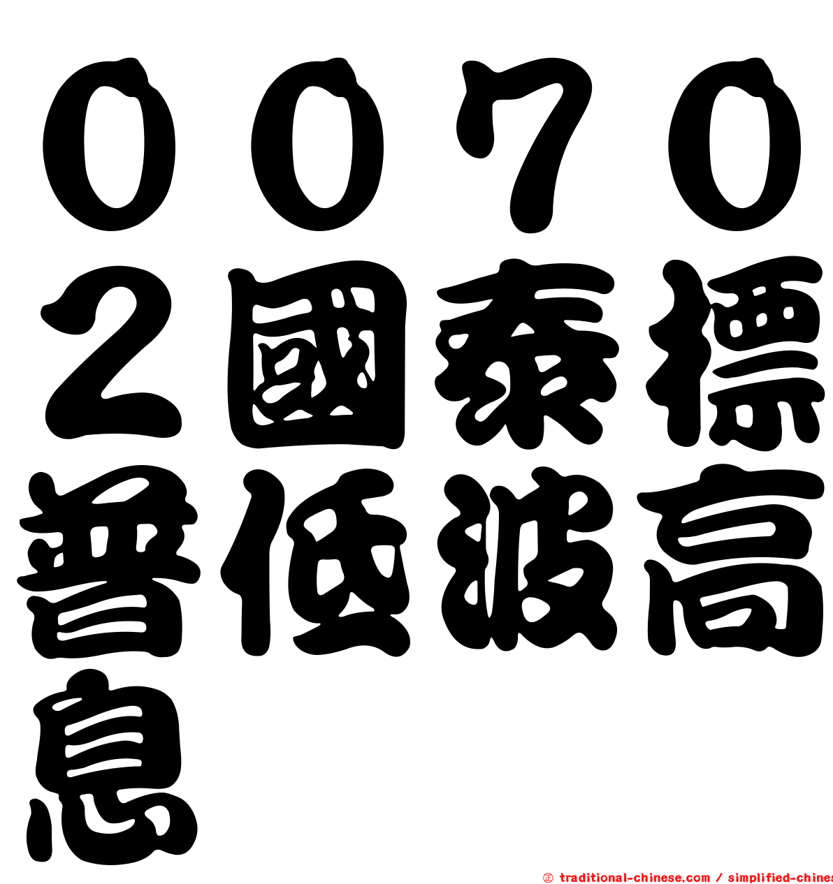 ００７０２國泰標普低波高息