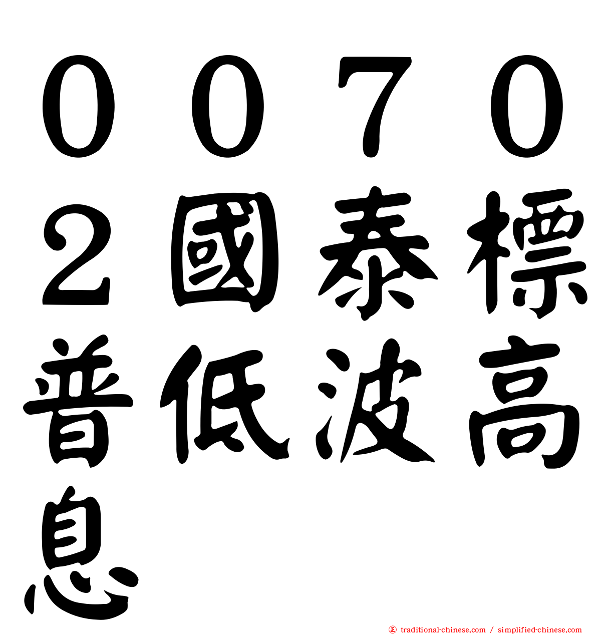 ００７０２國泰標普低波高息