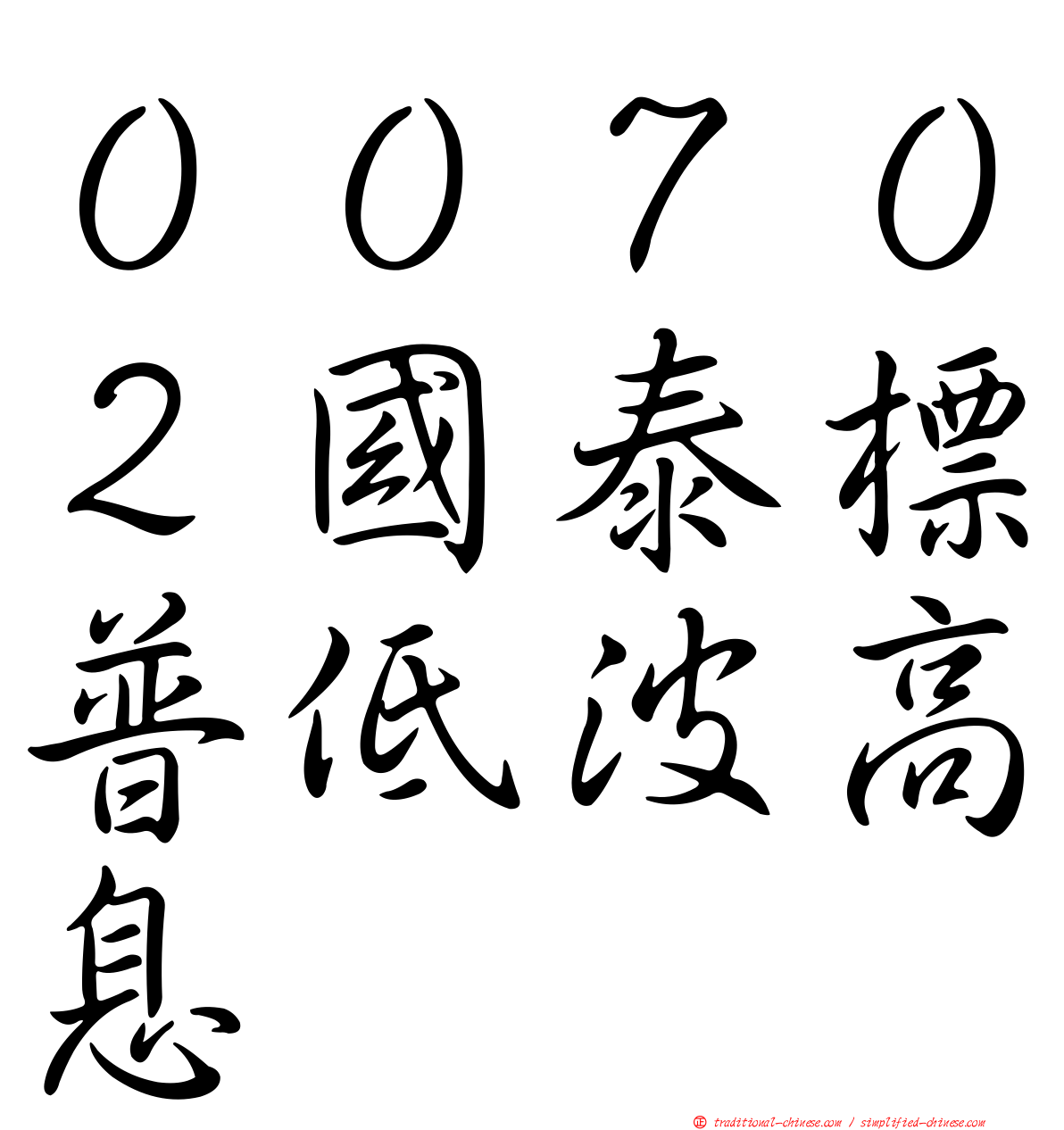 ００７０２國泰標普低波高息