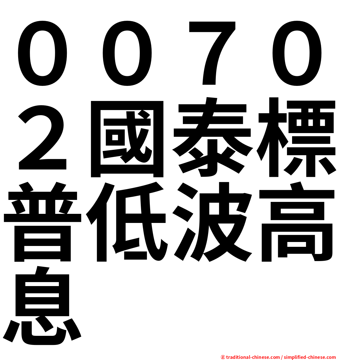 ００７０２國泰標普低波高息