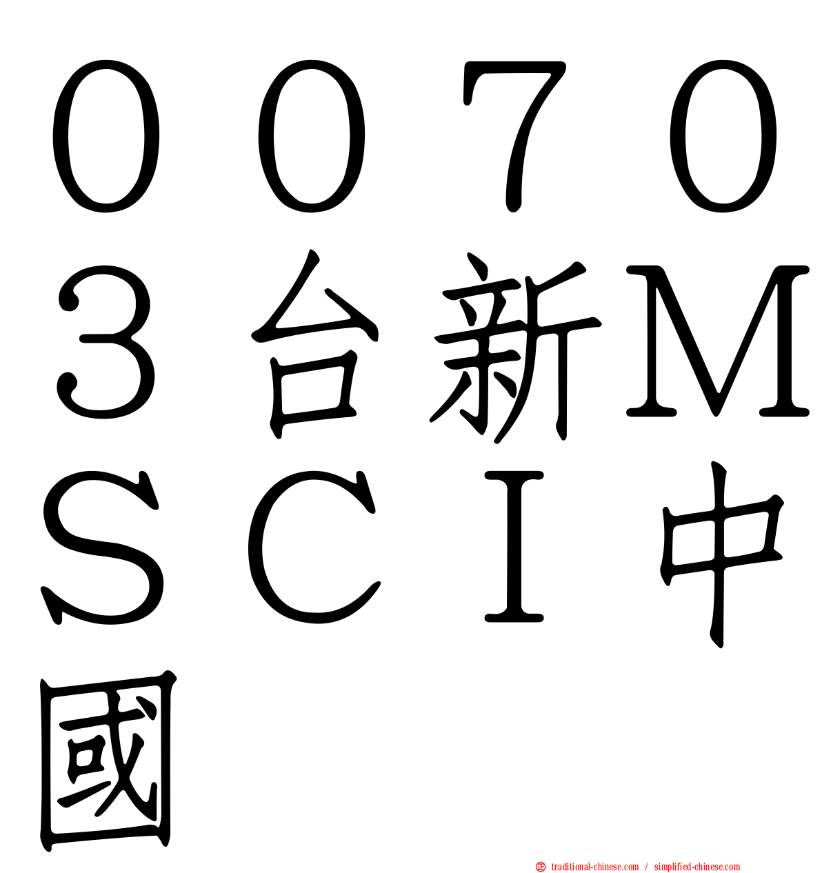 ００７０３台新ＭＳＣＩ中國