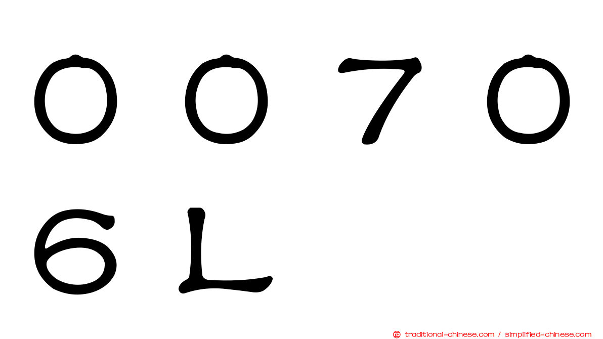 ００７０６Ｌ