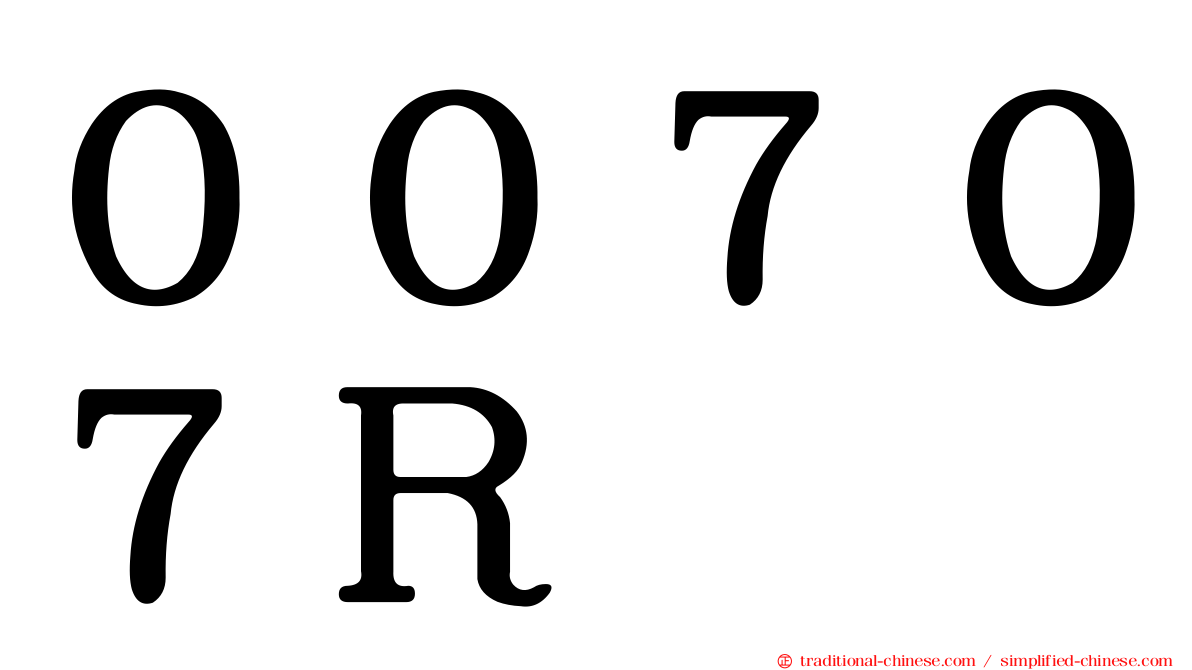 ００７０７Ｒ